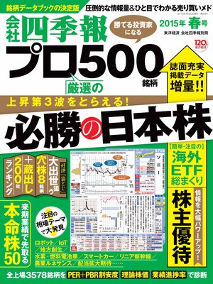 cover image of 会社四季報プロ５００　2015年春号
